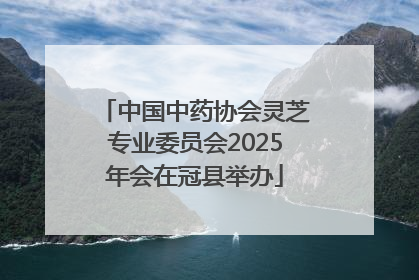 中国中药协会灵芝专业委员会2025年会在冠县举办