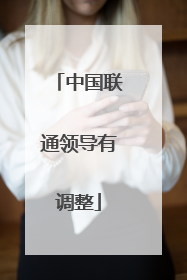 中国联通领导有调整