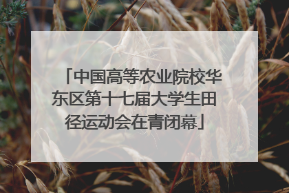 中国高等农业院校华东区第十七届大学生田径运动会在青闭幕