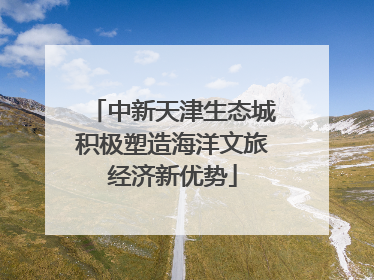 中新天津生态城积极塑造海洋文旅经济新优势