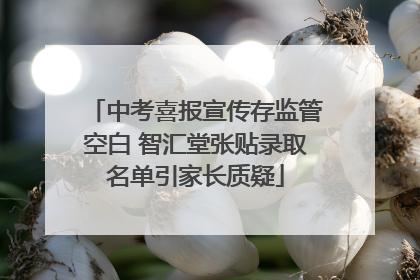 中考喜报宣传存监管空白 智汇堂张贴录取名单引家长质疑
