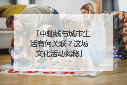 中轴线与城市生活有何关联？这场文化活动揭秘