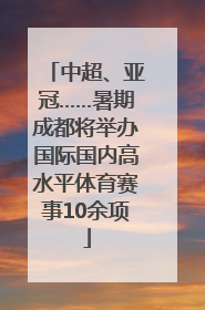 中超、亚冠……暑期成都将举办国际国内高水平体育赛事10余项