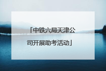 中铁六局天津公司开展助考活动