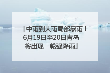 中雨到大雨局部暴雨！6月19日至20日青岛将出现一轮强降雨