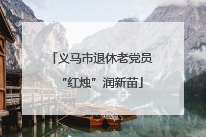 义马市退休老党员“红烛”润新苗