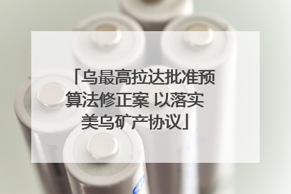乌最高拉达批准预算法修正案 以落实美乌矿产协议