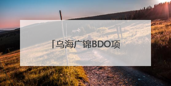 乌海广锦BDO项目顺利通过中国化学“五星级标准化工地”现场初评