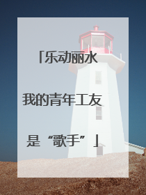 乐动丽水 我的青年工友是“歌手”