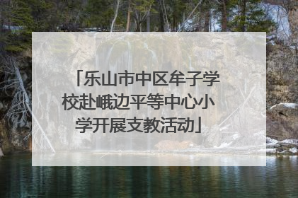 乐山市中区牟子学校赴峨边平等中心小学开展支教活动