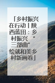 乡村振兴在行动丨陕西蓝田：乡村振兴 “三部曲” 绘就和美乡村新画卷