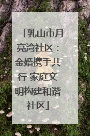 乳山市月亮湾社区：金婚携手共行 家庭文明构建和谐社区