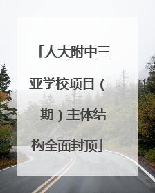 人大附中三亚学校项目（二期）主体结构全面封顶