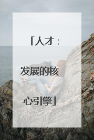 人才：发展的核心引擎