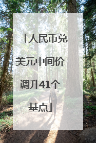 人民币兑美元中间价调升41个基点