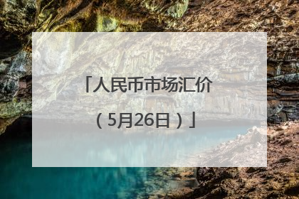 人民币市场汇价（5月26日）