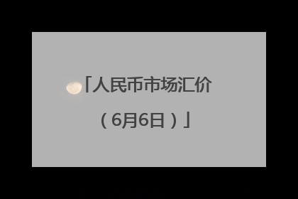 人民币市场汇价（6月6日）