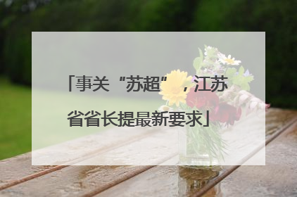 事关“苏超”，江苏省省长提最新要求
