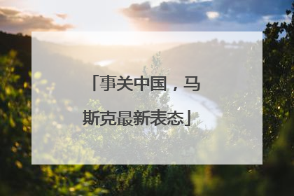 事关中国，马斯克最新表态