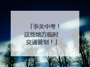事关中考！这些地方临时交通管制！