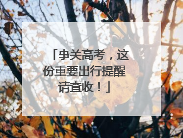 事关高考，这份重要出行提醒请查收！