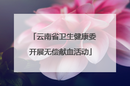 云南省卫生健康委开展无偿献血活动