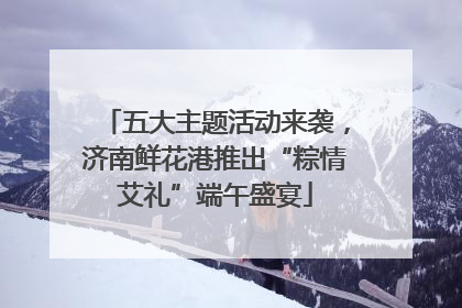 五大主题活动来袭，济南鲜花港推出“粽情艾礼”端午盛宴