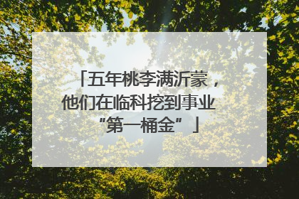 五年桃李满沂蒙，他们在临科挖到事业“第一桶金”