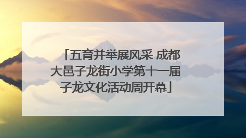 五育并举展风采 成都大邑子龙街小学第十一届子龙文化活动周开幕