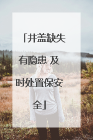 井盖缺失有隐患 及时处置保安全