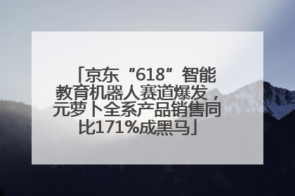 京东“618”智能教育机器人赛道爆发，元萝卜全系产品销售同比171%成黑马