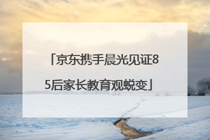 京东携手晨光见证85后家长教育观蜕变