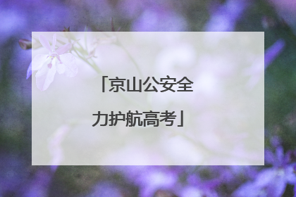 京山公安全力护航高考