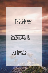 京津冀番茄黄瓜打擂台