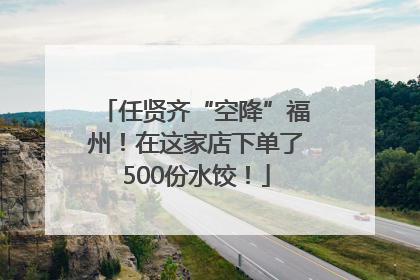 任贤齐“空降”福州！在这家店下单了500份水饺！