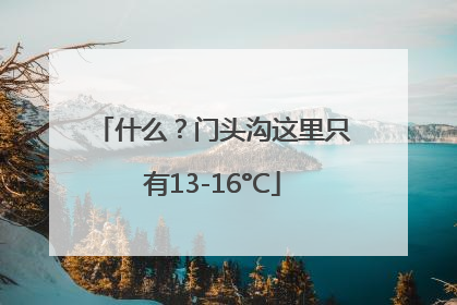 什么？门头沟这里只有13-16°C