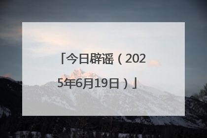 今日辟谣（2025年6月19日）