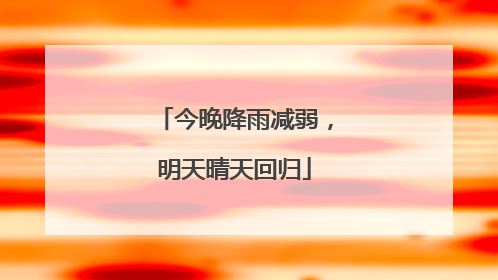 今晚降雨减弱，明天晴天回归