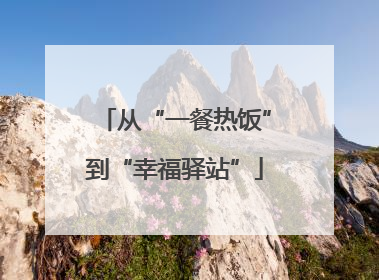 从“一餐热饭”到“幸福驿站”