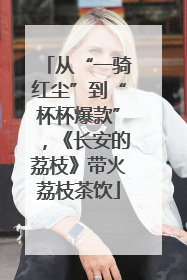 从“一骑红尘”到“杯杯爆款”，《长安的荔枝》带火荔枝茶饮