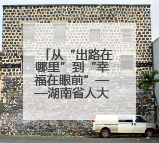 从“出路在哪里”到“幸福在眼前”——湖南省人大常委会机关驻五一村乡村振兴帮扶工作队书写振兴答卷