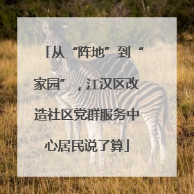 从“阵地”到“家园”，江汉区改造社区党群服务中心居民说了算