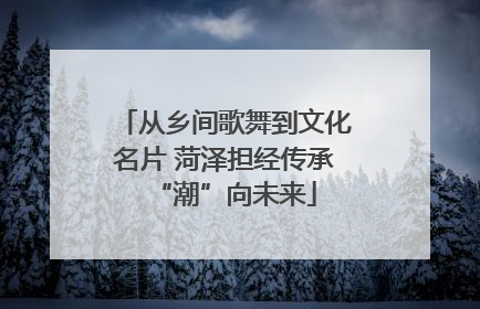 从乡间歌舞到文化名片 菏泽担经传承“潮”向未来