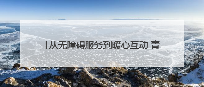 从无障碍服务到暖心互动 青岛地铁书写城市文明新答卷