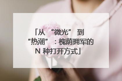 从 “微光” 到 “热潮”：槐荫拥军的 N 种打开方式