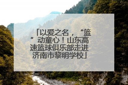 以爱之名，“篮”动童心！山东高速篮球俱乐部走进济南市黎明学校