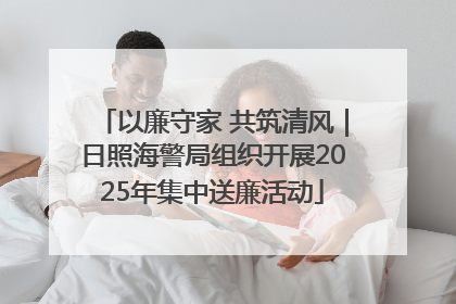 以廉守家 共筑清风｜日照海警局组织开展2025年集中送廉活动