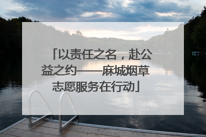 以责任之名，赴公益之约——麻城烟草志愿服务在行动