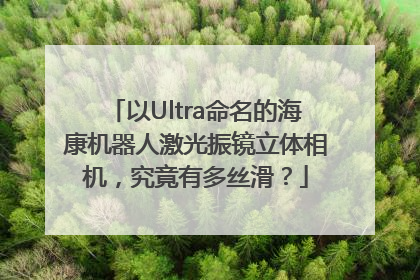 以Ultra命名的海康机器人激光振镜立体相机，究竟有多丝滑？