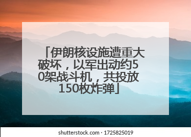 伊朗核设施遭重大破坏，以军出动约50架战斗机，共投放150枚炸弹
